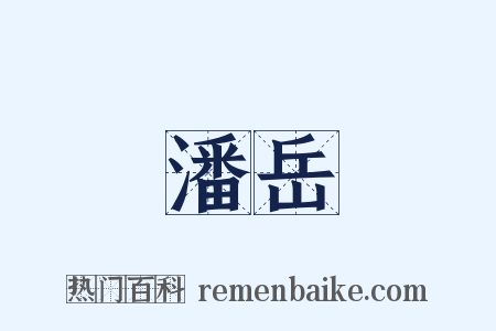 潘岳是什么意思的图片